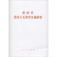 [M]新时代爱国主义教育实施纲要-9787010215488
