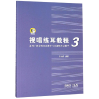 [M]视唱练耳教程3(适用于固定唱名法教学与首调唱名法教学) 吕仲起 著 -9787552317381