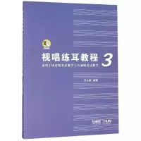 [M]视唱练耳教程3(适用于固定唱名法教学与首调唱名法教学) 吕仲起 著 -9787552317381
