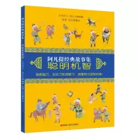 [M]阿凡提经典故事集.聪明机智[平装]-9787559320285