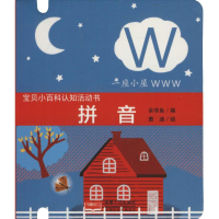 [M]宝贝小百科认知活动书 拼音-9787510158711