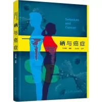 [M]硒与癌症-9787122358097