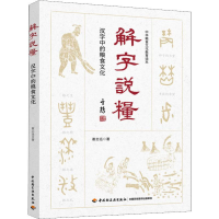 [M]解字说粮 汉字中的粮食文化-9787518426294