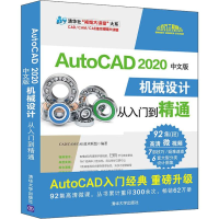 [M]AutoCAD 2020中文版机械设计从入门到精通-9787302544371