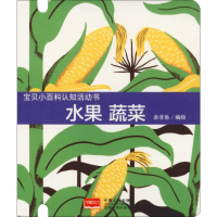 [M]宝贝小百科认知活动书 水果 蔬菜-9787510158766