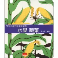 [M]宝贝小百科认知活动书 水果 蔬菜-9787510158766