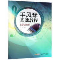 [M]手风琴基础教程-9787539665207