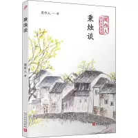 [M]秉烛谈-9787020140725