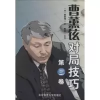 [M]曹薰铉对局技巧 第3卷-9787564417789