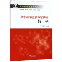 [M]数列/高中数学竞赛专家讲座-9787308188982