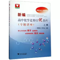[M]新编高中化学竞赛培优教程专题讲座(上册)-9787308193252