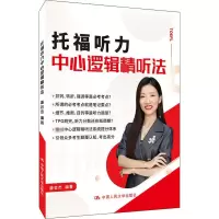 [M]托福听力中心逻辑精听法-9787300286594