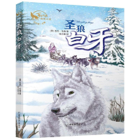 [M]圣狼白牙/百年经典动物小说-9787513715423
