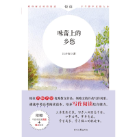 [M]味蕾上的乡愁(附中高考阅读真题)/名师名家-9787538759914