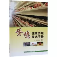[M]蛋鸡健康养殖技术手册-9787511639837