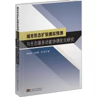 [M]城市形态扩张模拟预测与生态服务功能协调优化研究-9787564181048