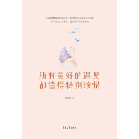 [M]所有美好的遇见都值得特别珍惜-9787538759211