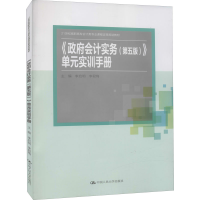 [M]《政府会计实务(第5版)》单元实训手册 李启明,李君梅 编 -9787300292274