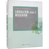 [M]《政府会计实务(第5版)》单元实训手册 李启明,李君梅 编 -9787300292274