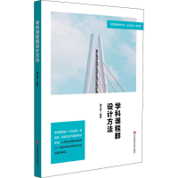 [M]学科课程群设计方法-9787576005790