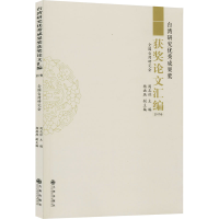 [M]台湾研究优秀成果奖获奖论文汇编 2017卷 周志怀 编 -9787510880698