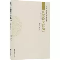 [M]台湾研究优秀成果奖获奖论文汇编 2017卷 周志怀 编 -9787510880698