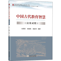 [M]中国古代教育智慧-9787564192105