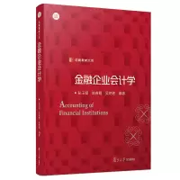 [M]金融企业会计学/彭玉镏-9787309142198
