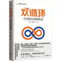 [M]双循环 中国经济新格局-9787511569172