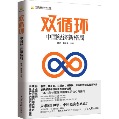 [M]双循环 中国经济新格局-9787511569172