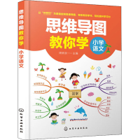 [M]思维导图教你学 小学语文-9787122363640