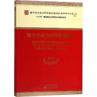 [M]城乡劳动力平等就业研究-9787514193596