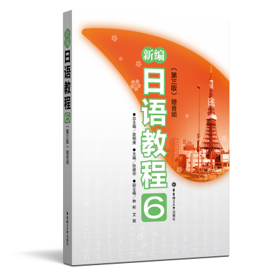 [M]新编日语教程 赠音频 6(第3版)-9787562862055