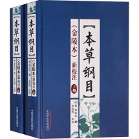 [M]《本草纲目》(金陵本)新校注(全2册) 王庆国 -9787513209212