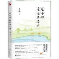 [M]追寻那遥远的美丽-9787510864049