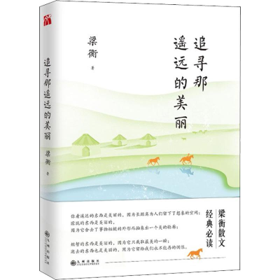 [M]追寻那遥远的美丽-9787510864049
