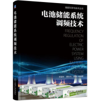 [M]电池储能系统调频技术-9787111608301