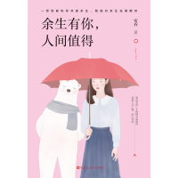 [M]余生有你,人间值得-9787550032231