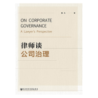 [M]律师谈公司治理-9787520133258