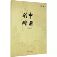 [M]中国彩灯 第1辑-9787564374280