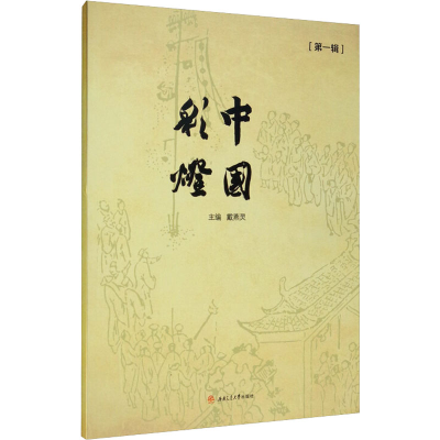 [M]中国彩灯 第1辑-9787564374280