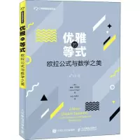 [M]优雅的等式 欧拉公式与数学之美-9787115492982