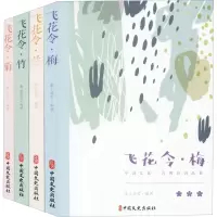 [M]飞花令-中国古诗词品鉴:梅、兰、竹、菊(全4册)-9787520502528