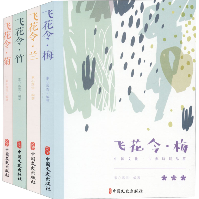 [M]飞花令-中国古诗词品鉴:梅、兰、竹、菊(全4册)-9787520502528