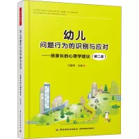 [M]幼儿问题行为的识别与应对——给家长的心理学建议(第2版)-9787518420452