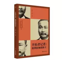 [M]开拓者记述:披荆斩棘创新天(纵横精华.第七辑) 刘未鸣,段敏主编 著 -9787520525749