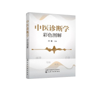 [M]中医诊断学彩色图解-9787122378996