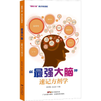[M]"最强大脑"速记方剂学-9787535972644