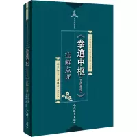 [M]《拳道中枢(大成拳论)》注解点评-9787500955184