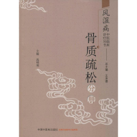 [M]风湿病中医临床诊疗丛书 骨质疏松分册-9787513255431